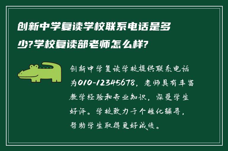 创新中学复读学校联系电话是多少?学校复读部老师怎么样?