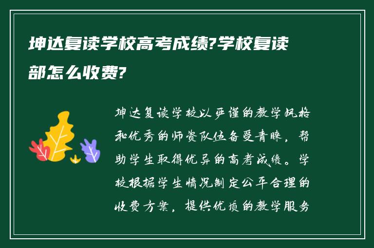 坤达复读学校高考成绩?学校复读部怎么收费?