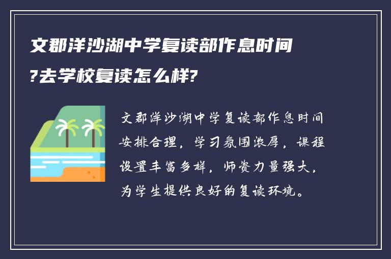 文郡洋沙湖中学复读部作息时间?去学校复读怎么样?