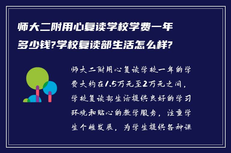 师大二附用心复读学校学费一年多少钱?学校复读部生活怎么样?