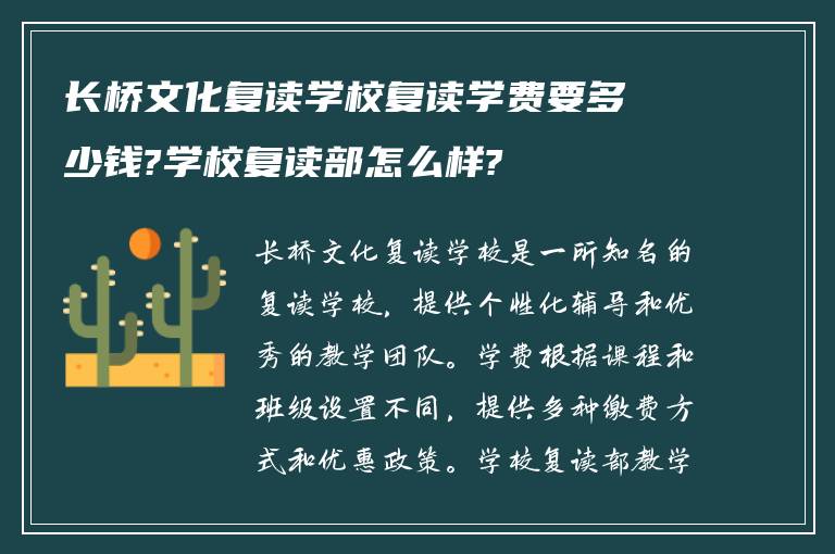 长桥文化复读学校复读学费要多少钱?学校复读部怎么样?