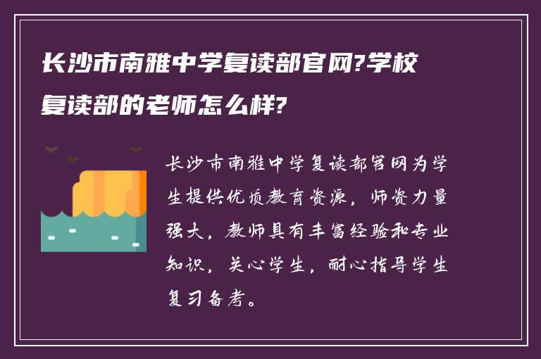 长沙市南雅中学复读部官网?学校复读部的老师怎么样?