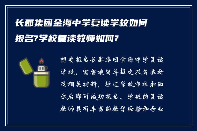 长郡集团金海中学复读学校如何报名?学校复读教师如何?