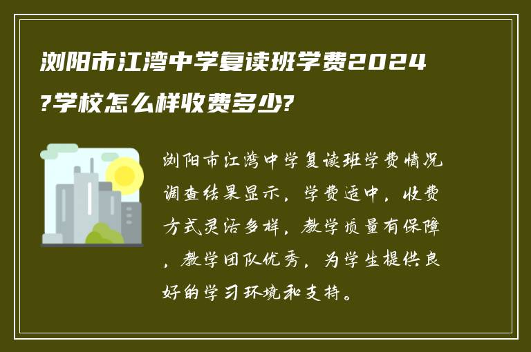 浏阳市江湾中学复读班学费2024?学校怎么样收费多少?