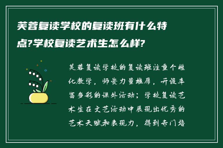 芙蓉复读学校的复读班有什么特点?学校复读艺术生怎么样?