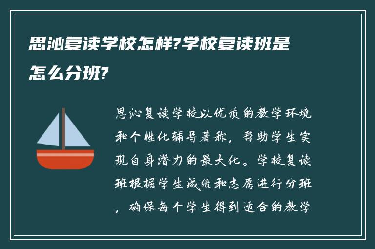 思沁复读学校怎样?学校复读班是怎么分班?