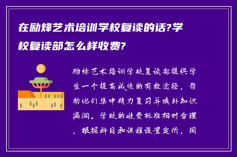 在励烽艺术培训学校复读的话?学校复读部怎么样收费?