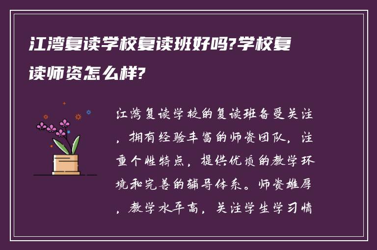 江湾复读学校复读班好吗?学校复读师资怎么样?