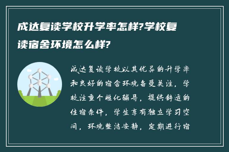 成达复读学校升学率怎样?学校复读宿舍环境怎么样?