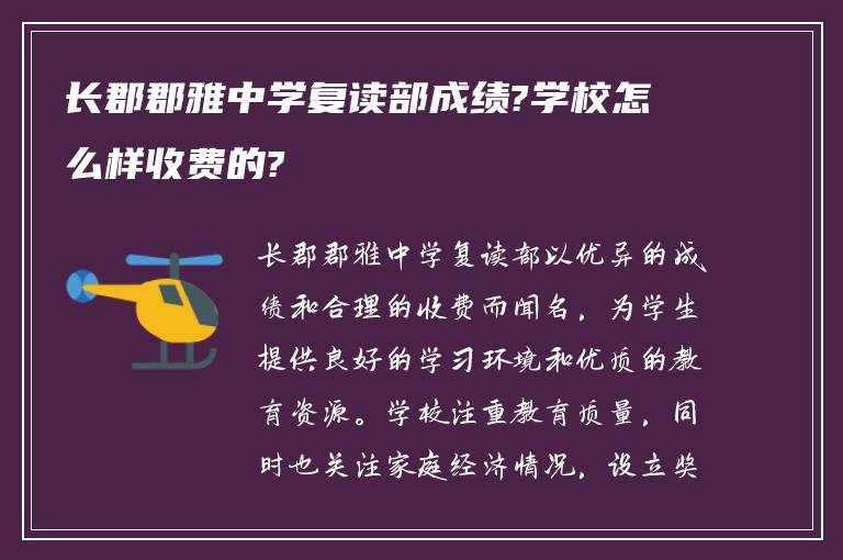 长郡郡雅中学复读部成绩?学校怎么样收费的?