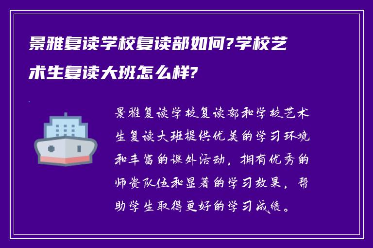 景雅复读学校复读部如何?学校艺术生复读大班怎么样?