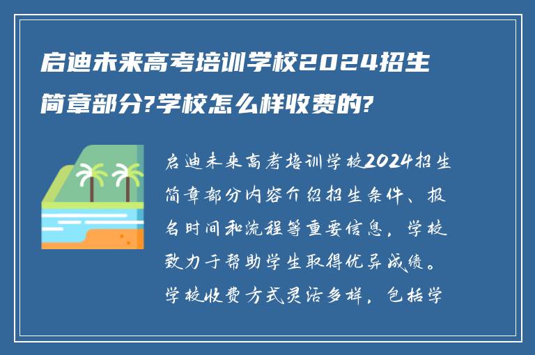 启迪未来高考培训学校2024招生简章部分?学校怎么样收费的?