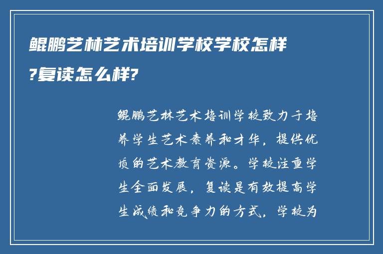 鲲鹏艺林艺术培训学校学校怎样?复读怎么样?