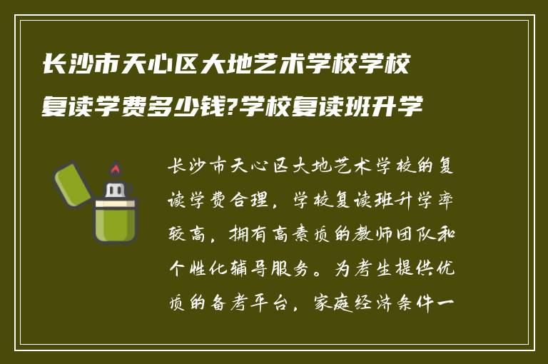 长沙市天心区大地艺术学校学校复读学费多少钱?学校复读班升学率如何?