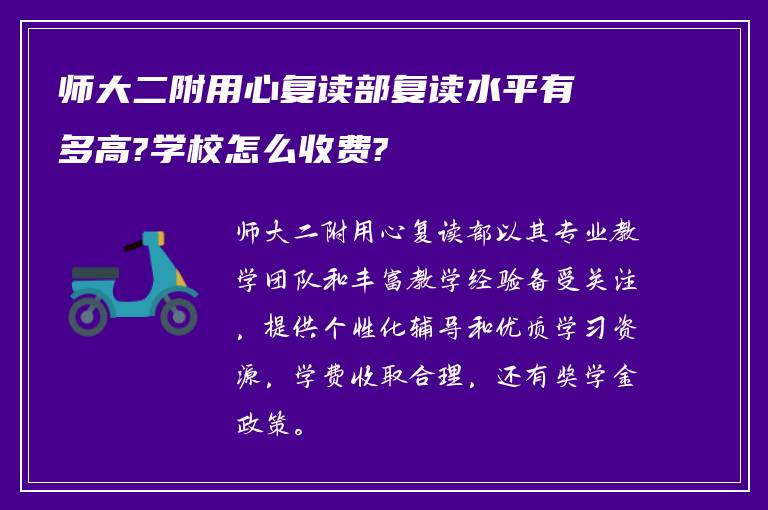 师大二附用心复读部复读水平有多高?学校怎么收费?