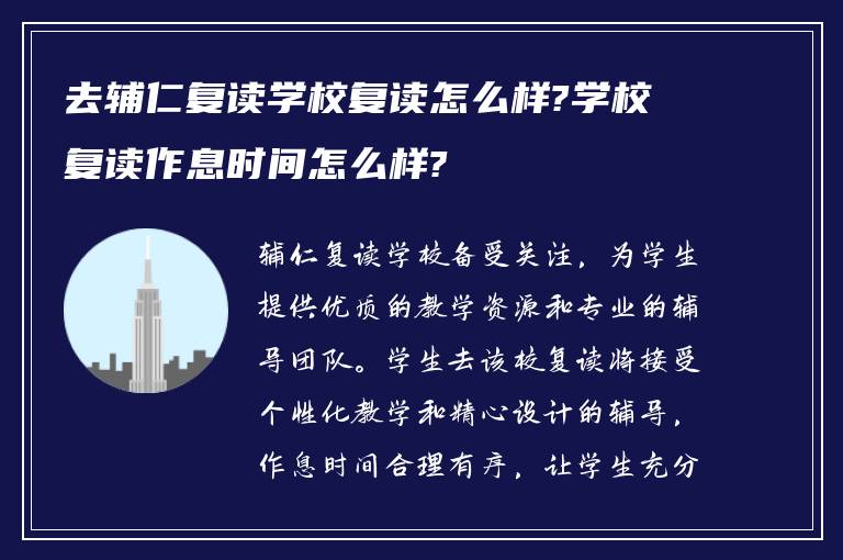 去辅仁复读学校复读怎么样?学校复读作息时间怎么样?