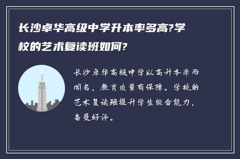 长沙卓华高级中学升本率多高?学校的艺术复读班如何?