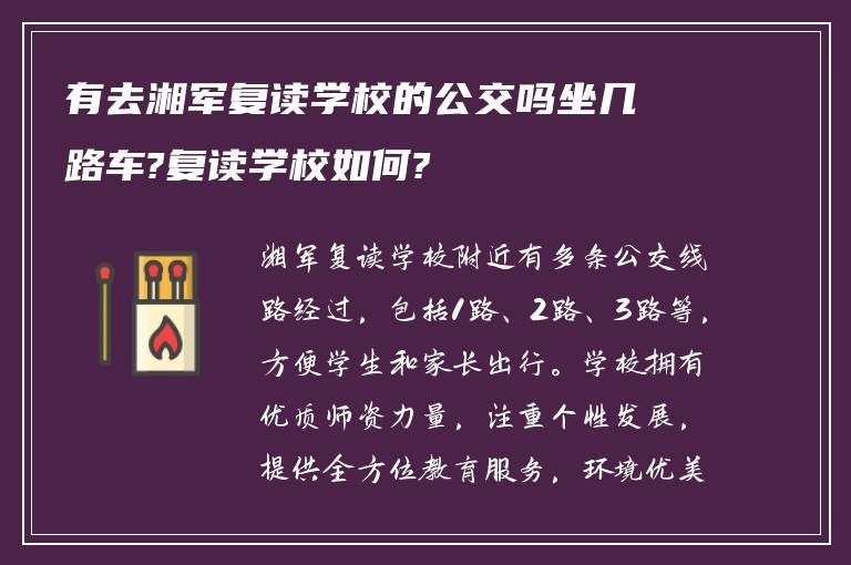 有去湘军复读学校的公交吗坐几路车?复读学校如何?