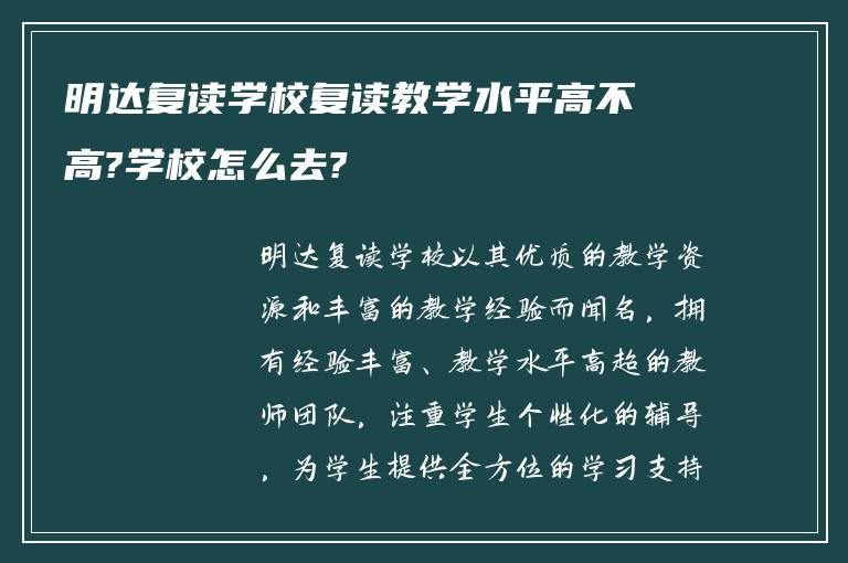 明达复读学校复读教学水平高不高?学校怎么去?