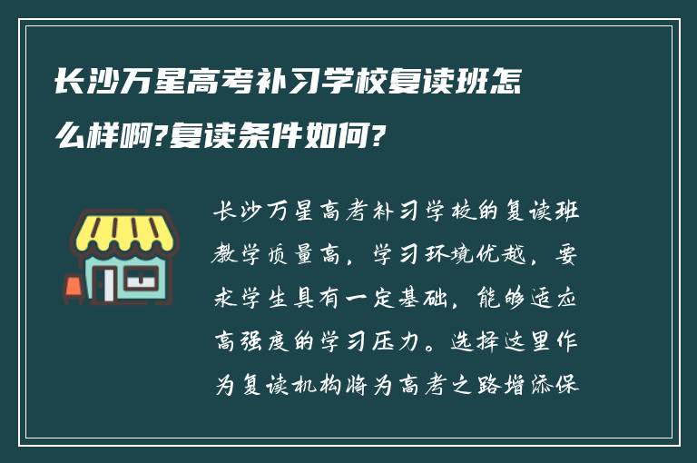 长沙万星高考补习学校复读班怎么样啊?复读条件如何?