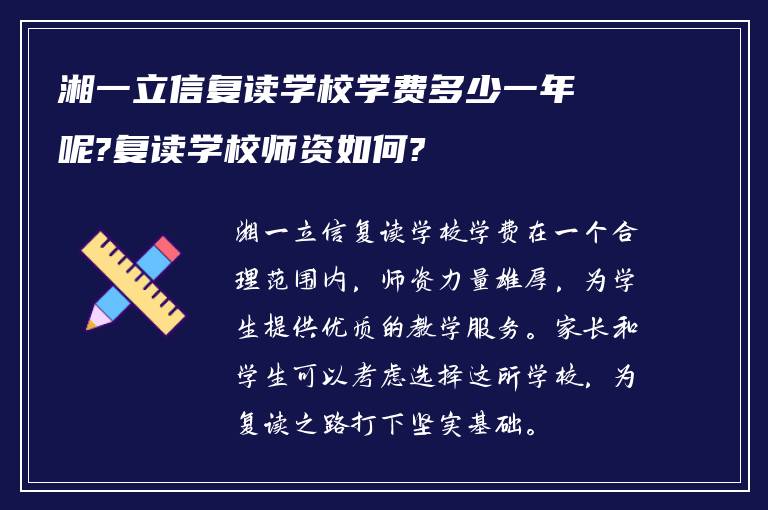 湘一立信复读学校学费多少一年呢?复读学校师资如何?