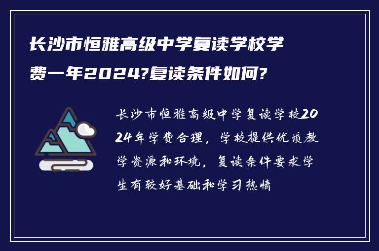 长沙市恒雅高级中学复读学校学费一年2024?复读条件如何?