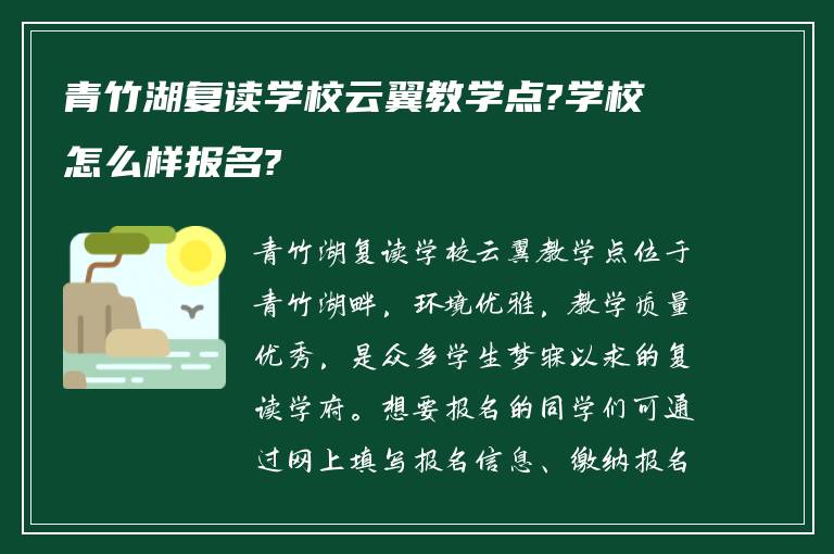 青竹湖复读学校云翼教学点?学校怎么样报名?