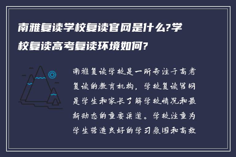 南雅复读学校复读官网是什么?学校复读高考复读环境如何?