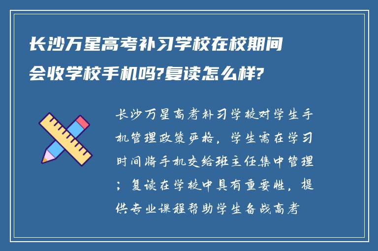 长沙万星高考补习学校在校期间会收学校手机吗?复读怎么样?