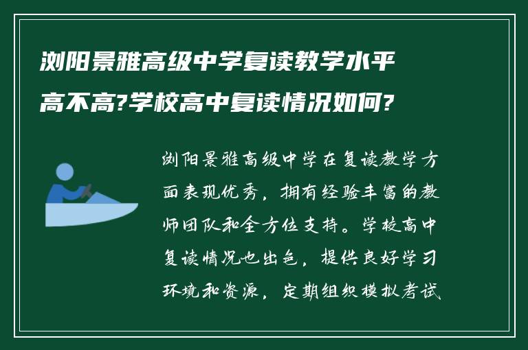 浏阳景雅高级中学复读教学水平高不高?学校高中复读情况如何?