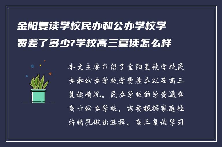 金阳复读学校民办和公办学校学费差了多少?学校高三复读怎么样?