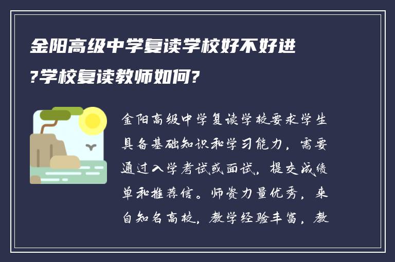 金阳高级中学复读学校好不好进?学校复读教师如何?