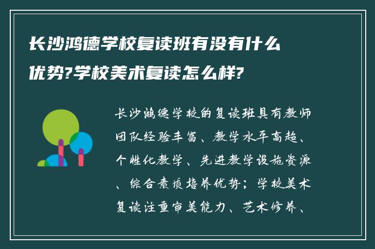 长沙鸿德学校复读班有没有什么优势?学校美术复读怎么样?