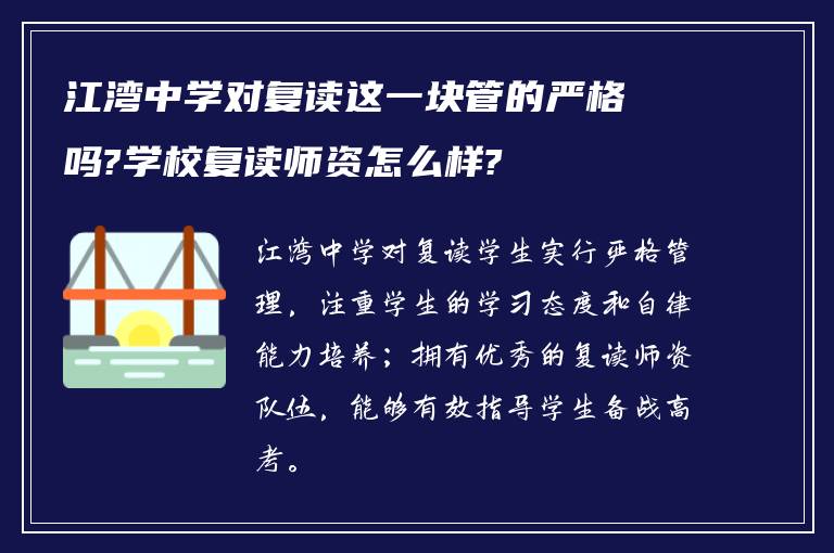 江湾中学对复读这一块管的严格吗?学校复读师资怎么样?