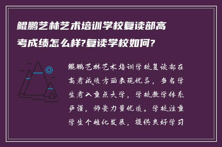 鲲鹏艺林艺术培训学校复读部高考成绩怎么样?复读学校如何?