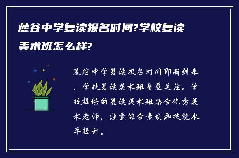 麓谷中学复读报名时间?学校复读美术班怎么样?