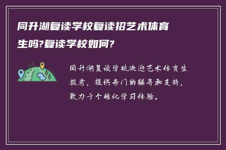 同升湖复读学校复读招艺术体育生吗?复读学校如何?