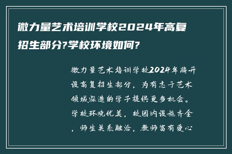 微力量艺术培训学校2024年高复招生部分?学校环境如何?