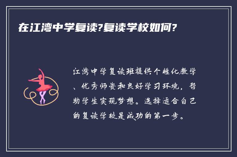 在江湾中学复读?复读学校如何?