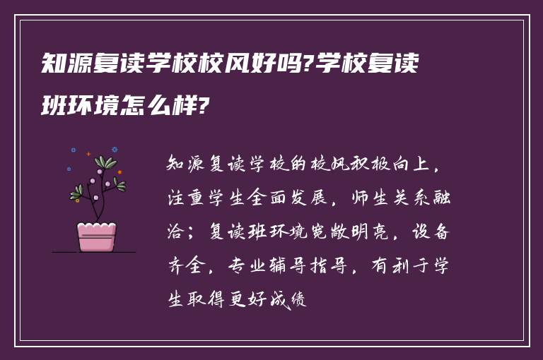 知源复读学校校风好吗?学校复读班环境怎么样?