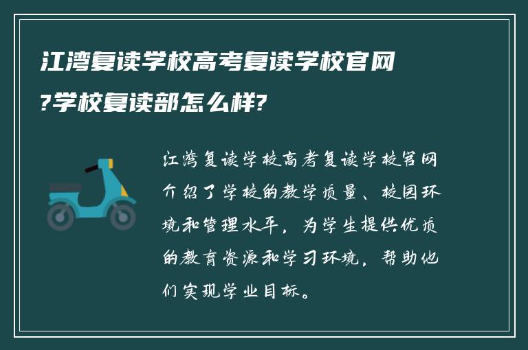 江湾复读学校高考复读学校官网?学校复读部怎么样?