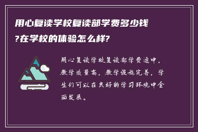 用心复读学校复读部学费多少钱?在学校的体验怎么样?