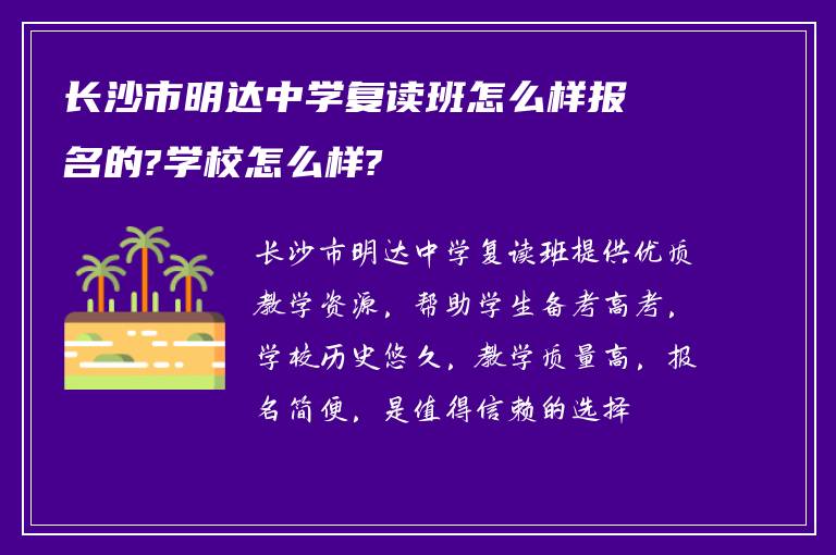 长沙市明达中学复读班怎么样报名的?学校怎么样?