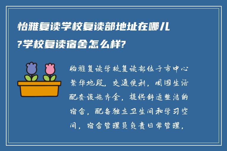 怡雅复读学校复读部地址在哪儿?学校复读宿舍怎么样?