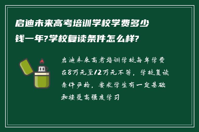 启迪未来高考培训学校学费多少钱一年?学校复读条件怎么样?