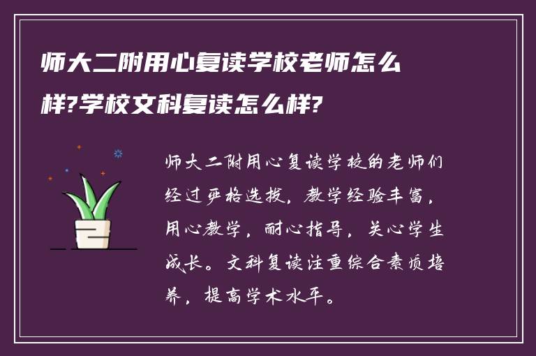 师大二附用心复读学校老师怎么样?学校文科复读怎么样?