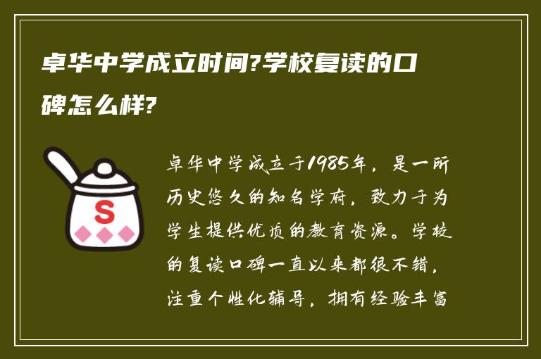 卓华中学成立时间?学校复读的口碑怎么样?