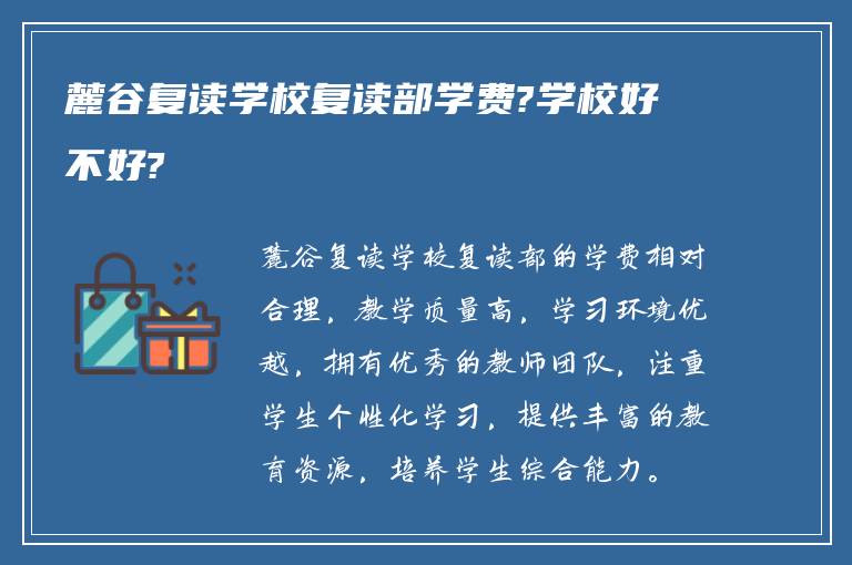 麓谷复读学校复读部学费?学校好不好?