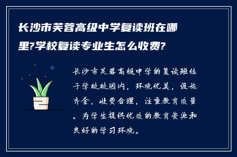 长沙市芙蓉高级中学复读班在哪里?学校复读专业生怎么收费?