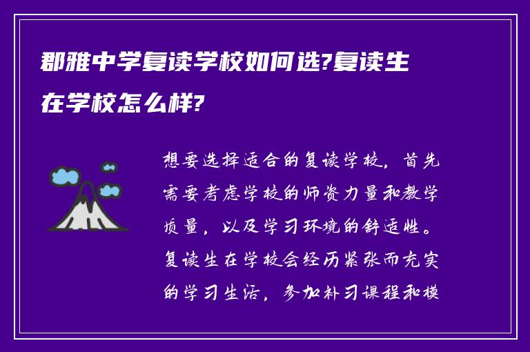 郡雅中学复读学校如何选?复读生在学校怎么样?